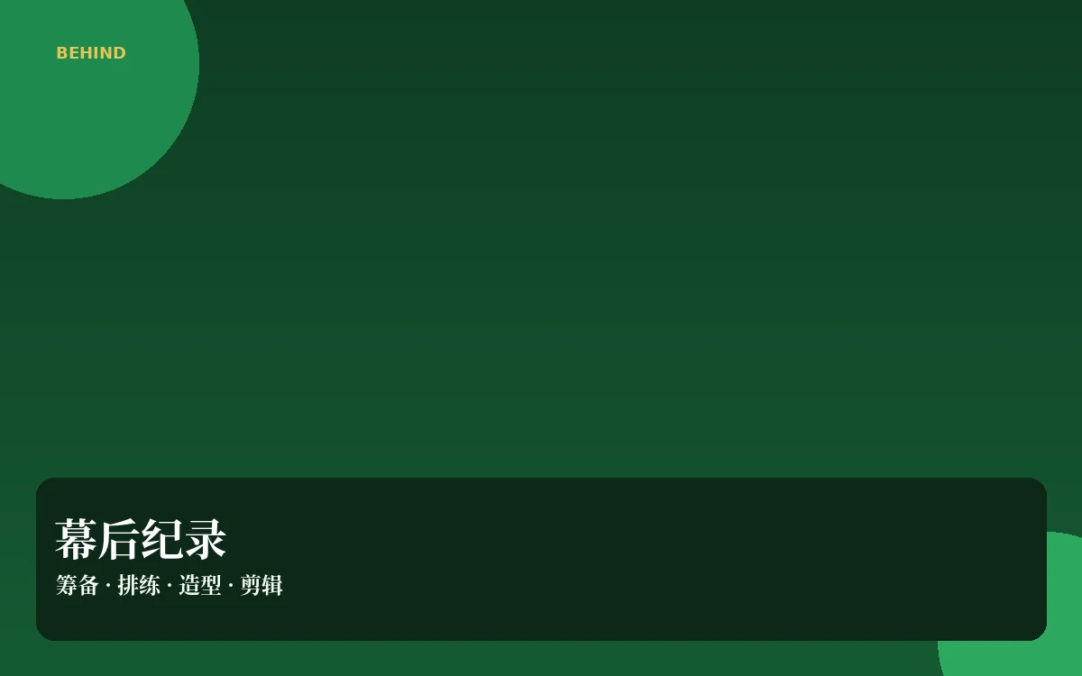 幕后花絮编辑整理