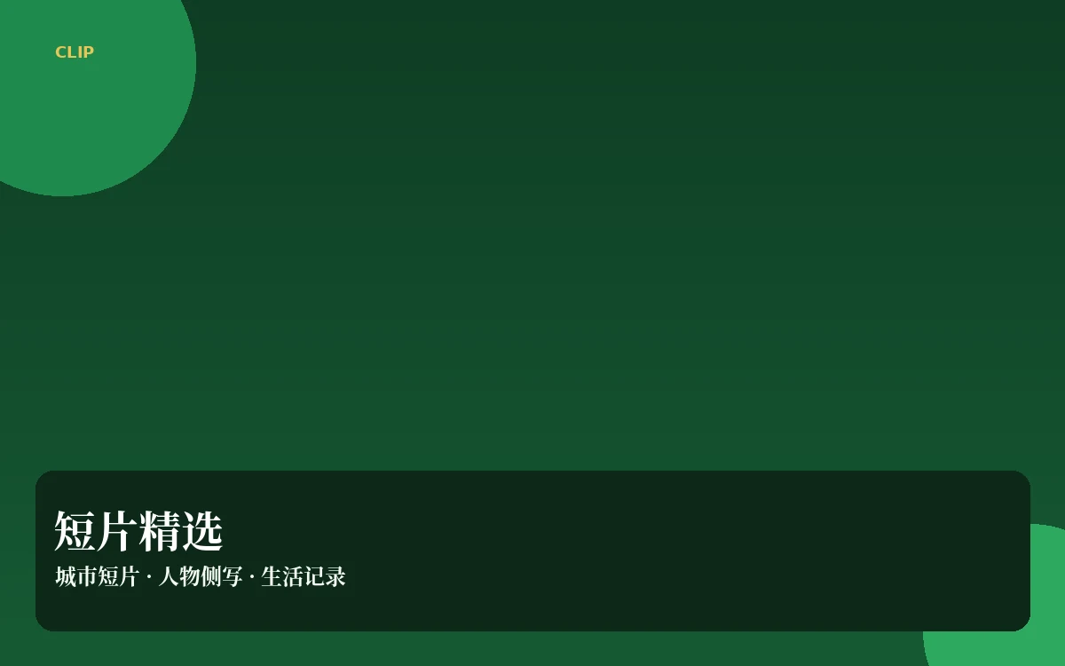 短视频精选内容导览