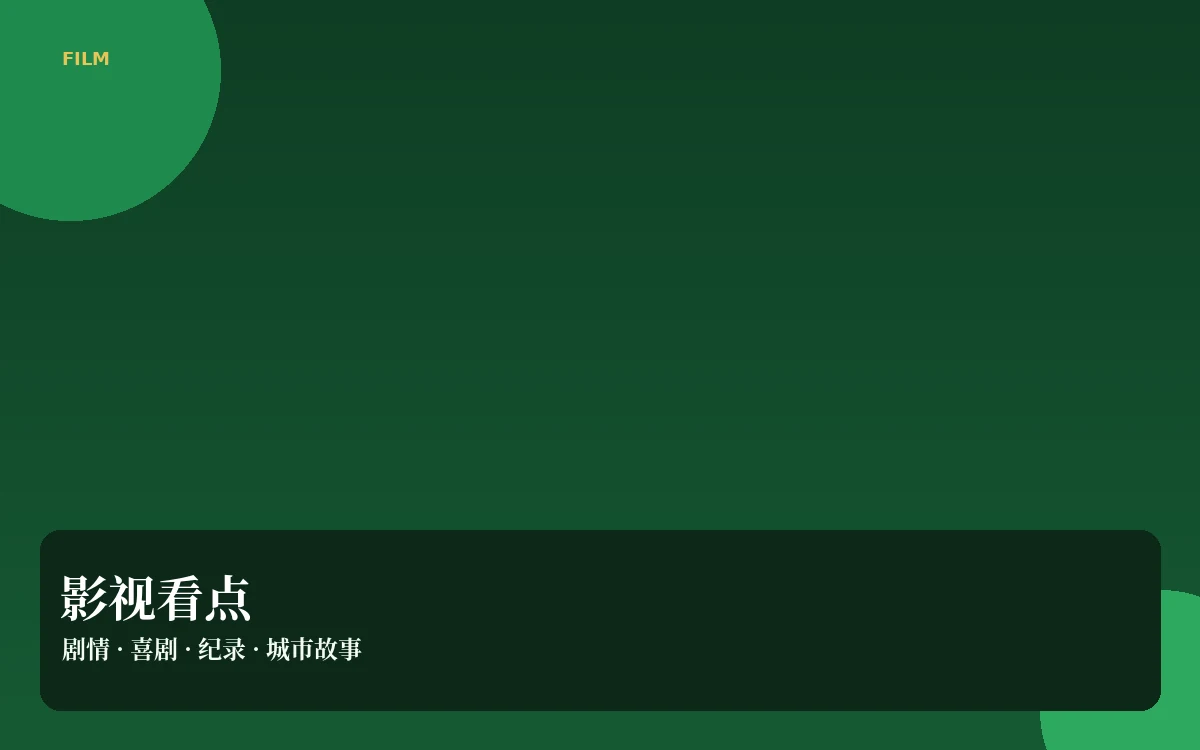 影视看点作品导览