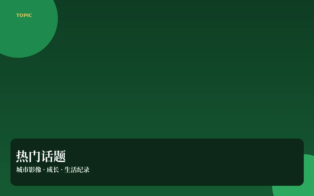 热门话题公开讨论整理