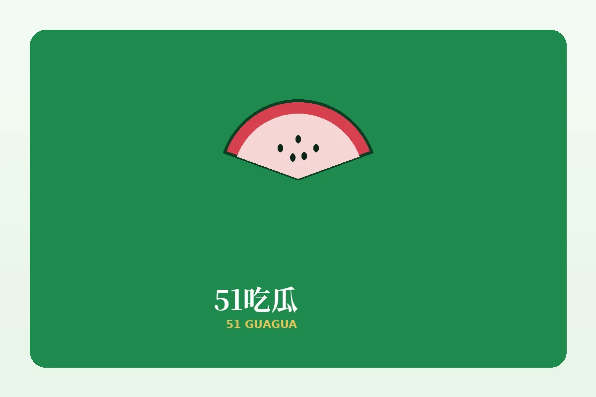 51吃瓜帮助中心